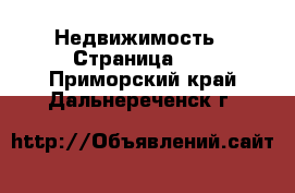  Недвижимость - Страница 34 . Приморский край,Дальнереченск г.